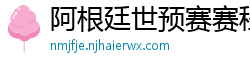 阿根廷世预赛赛程